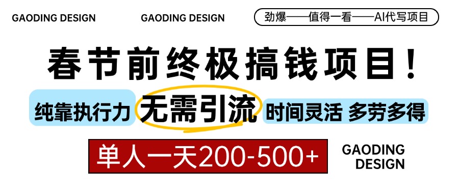 春节前搞钱项目，AI代写，纯执行力项目，无需引流、时间灵活、多劳多得…-搞钱利器