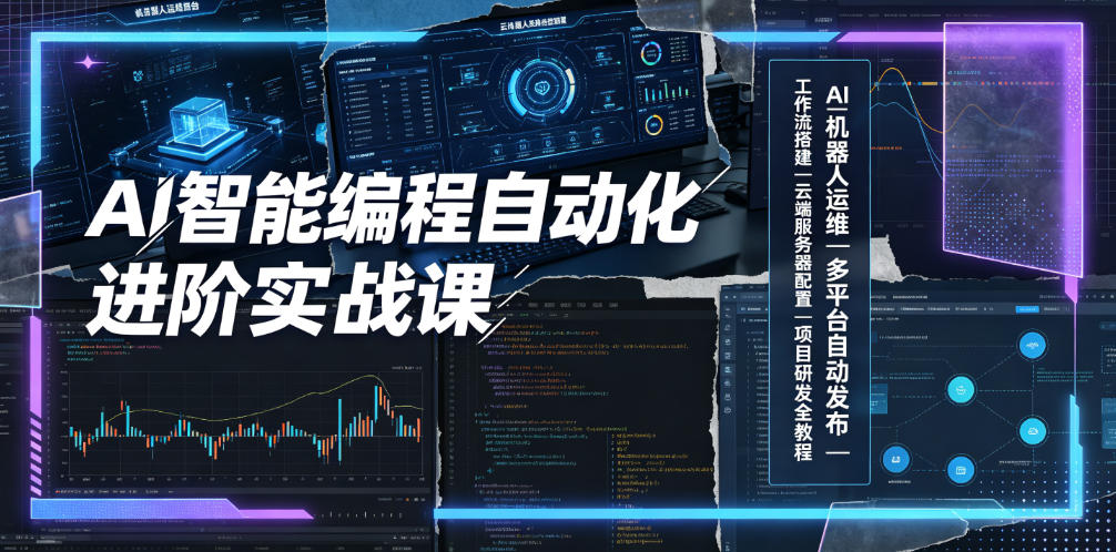 AI智能编程自动化进阶实战课｜AI机器人运维、多平台自动发布、工作流搭建、云端服务器配置与项目研发全教程-搞钱利器