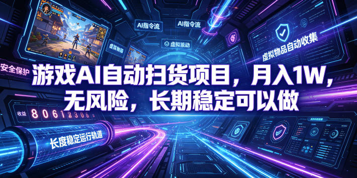 游戏AI自动扫货项目，月入1W，无风险，长期稳定可以做！【揭秘】-搞钱利器