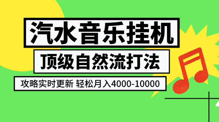 汽水音乐挂G项目，顶级自然流打法，攻略实时更新，轻松月入4k-1W，独家技术【揭秘】-搞钱利器