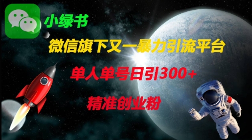 微信旗下又一暴力引流平台，单人单号日引300+精准创业粉-搞钱利器