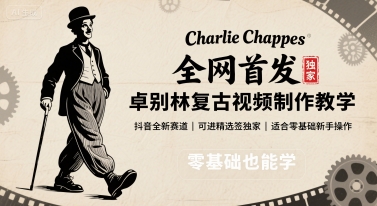 全网首发，卓别林复古视频制作教学，抖音全新赛道，可以进精选签独家，适合零基础新手操作-搞钱利器