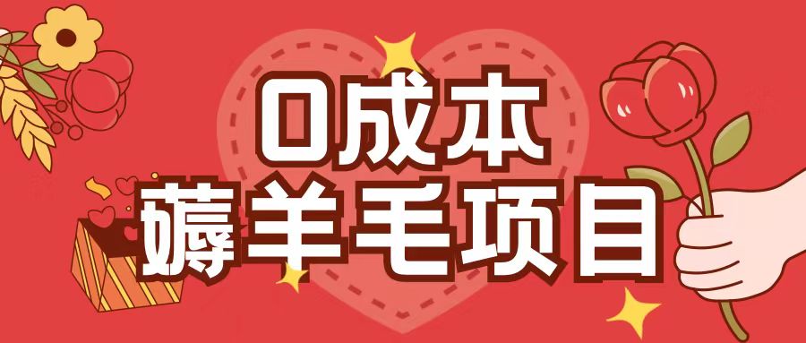 0成本，薅羊毛玩法一分钱不花一部手机即可操作单机1个小时30+-搞钱利器