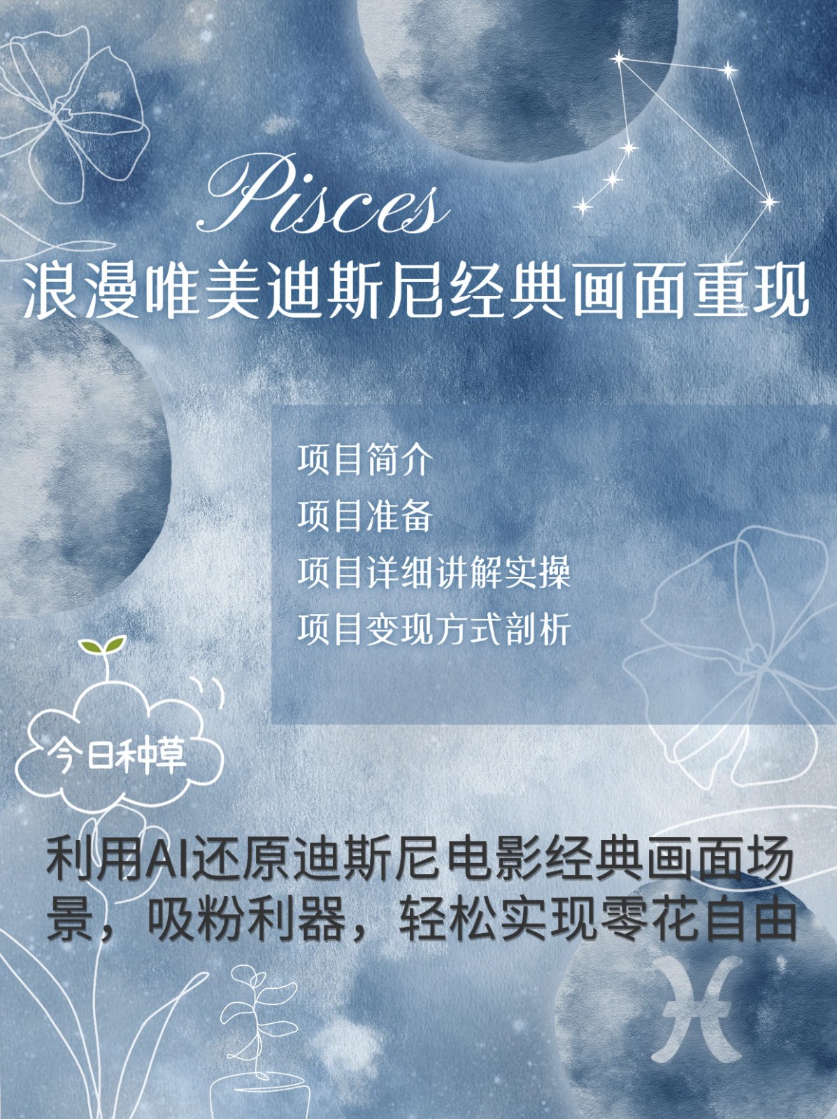 烂漫唯美画面重现，手把手教你如何利用AI还原迪斯尼电影经典画面，轻松实现零花自由-搞钱利器