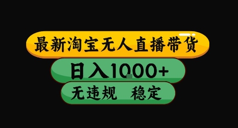 淘宝无人直播带货【最新】，日入10张，独家技术，无违规封号，长期稳定，开播就出单【揭秘】-搞钱利器