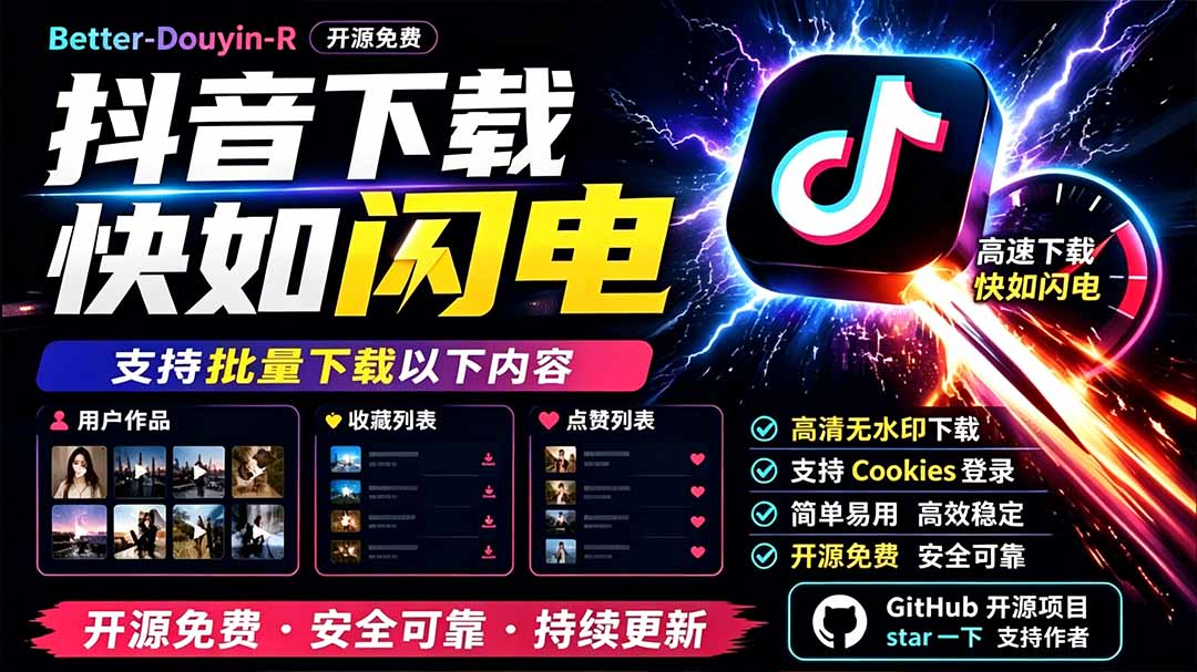 别再乱找了!D音下载快如闪电,支持批量下载用户作品收藏列表和点赞列表,开源免费 Better-douyin-R-搞钱利器