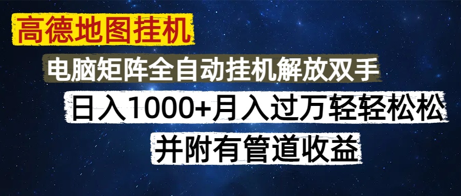 高德地图挂机每天几分钟日入1000+无脑操作，可矩阵并附有管道收益-搞钱利器