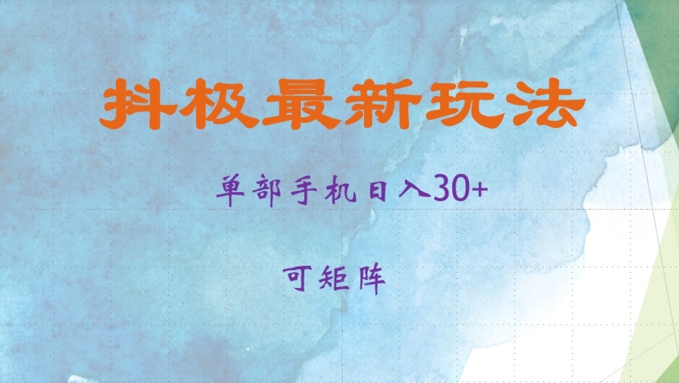 抖极单部日入30+，可矩阵操作，当日见收益【揭秘】-搞钱利器