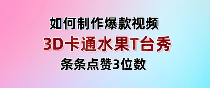 3D卡通水果走秀视频，条条点赞3位数，单日变现多张-搞钱利器