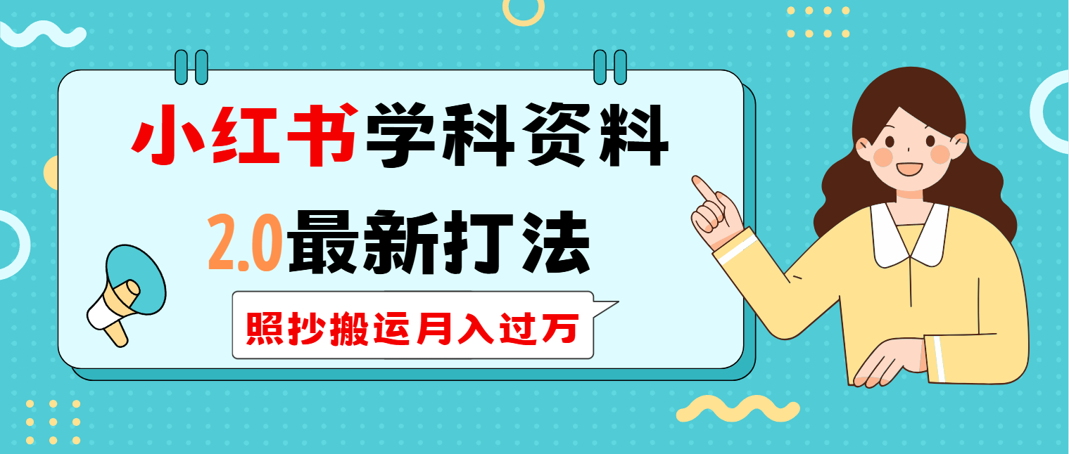 小红书学科类2.0最新打法，照抄搬运月入过万-搞钱利器