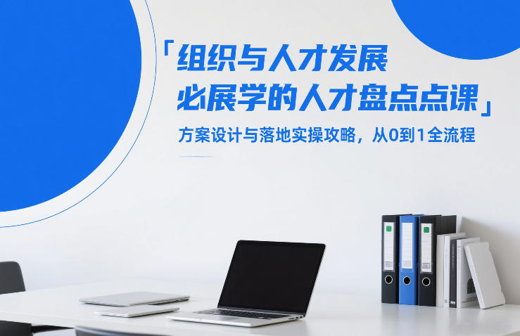 组织与人才发展必学的人才盘点课,方案设计与落地实操攻略,从0到1全流程-搞钱利器