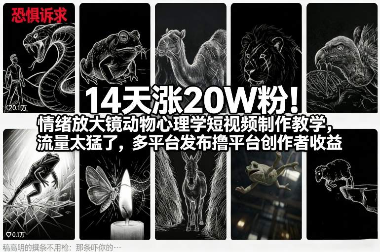 14天涨20W粉!情绪放大镜动物心理学短视频制作教学,流量太猛了,多平台发布撸平台创作者收益-搞钱利器