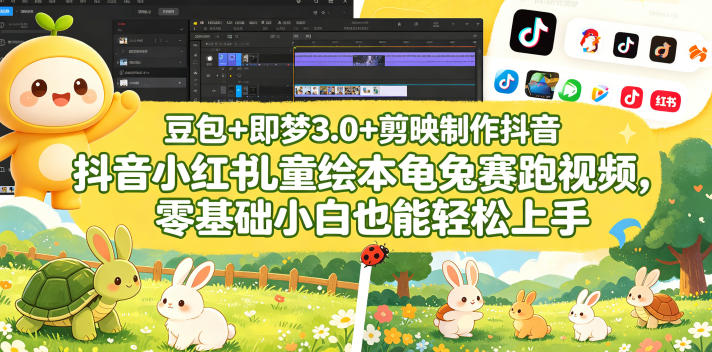 豆包＋即梦3.0+剪映制作抖音小红书儿童绘本龟兔赛跑视频，零基础小白也能轻松上手-搞钱利器