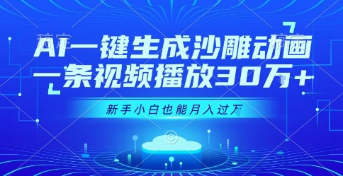 AI一键生成沙雕动画，一条视频播放30W+，零基础新手小白也能月入过1W+【揭秘】-搞钱利器