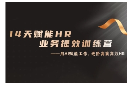14天ChatGPT赋能HR业务提效训练营，从小白到应用高手-搞钱利器