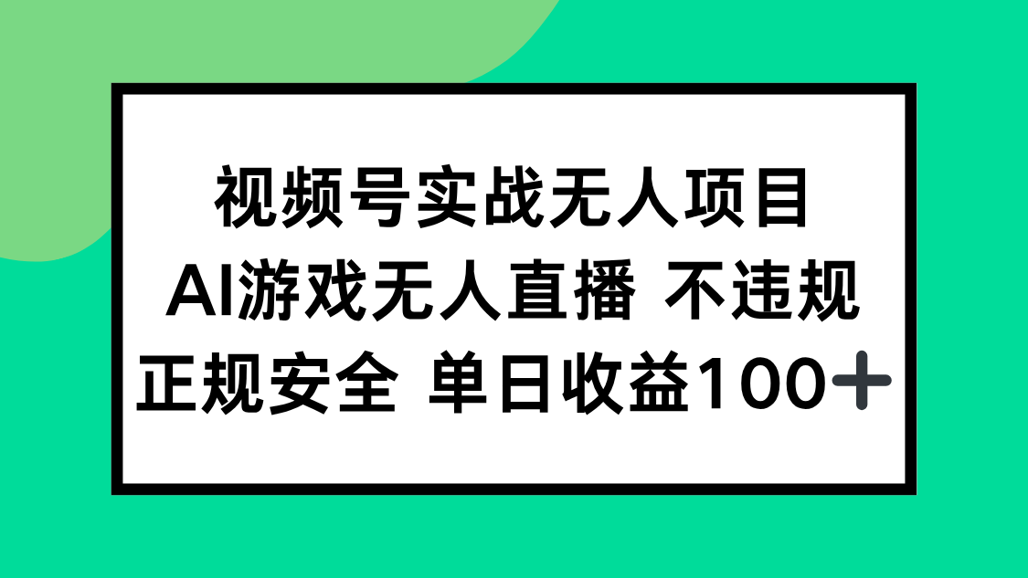 视频号实战无人项目，AI游戏无人直播不违规，正规安全单日收益100+-搞钱利器