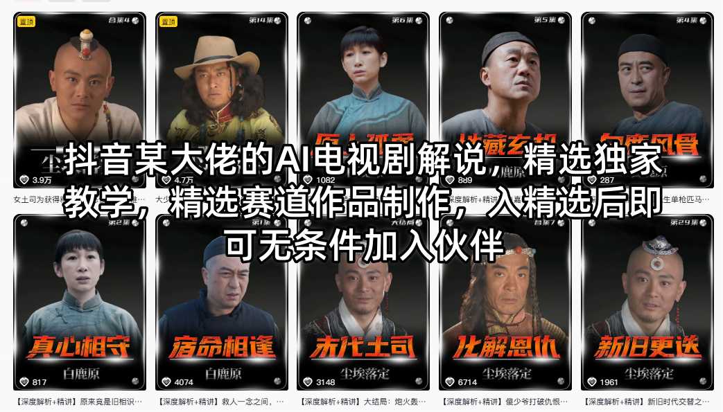 抖音某大佬的AI电视剧解说，精选独家教学，精选赛道作品制作，入精选后即可无条件加入伙伴-搞钱利器