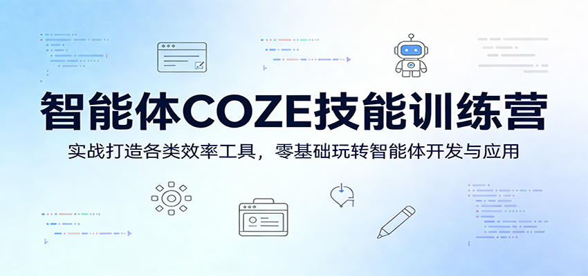 智能体COZE技能训练营：实战打造各类效率工具，零基础玩转智能体开发与应用-搞钱利器