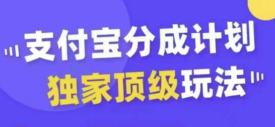 支付宝分成计划独家顶级玩法，从起号到变现，无需剪辑基础，条条爆款，天天上热门-搞钱利器