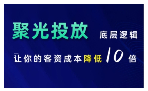 小红书聚光投放底层逻辑课，让你的客资成本降低10倍-搞钱利器