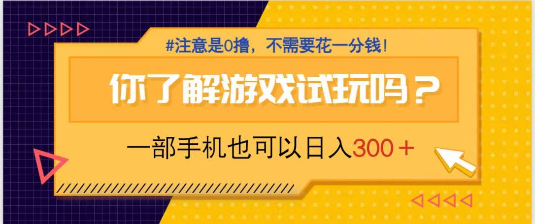 游戏试玩，一部手机就可以日入300+，纯0撸项目，不需要花任何一分钱，…-搞钱利器