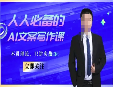 人人必备的AI文案写作课-文案教程，不讲理论，只讲实战-搞钱利器