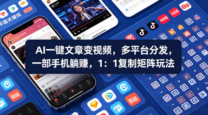 Ai一键文章变视频，多平台分发，一部手机躺賺，1：1复制矩阵玩法-搞钱利器