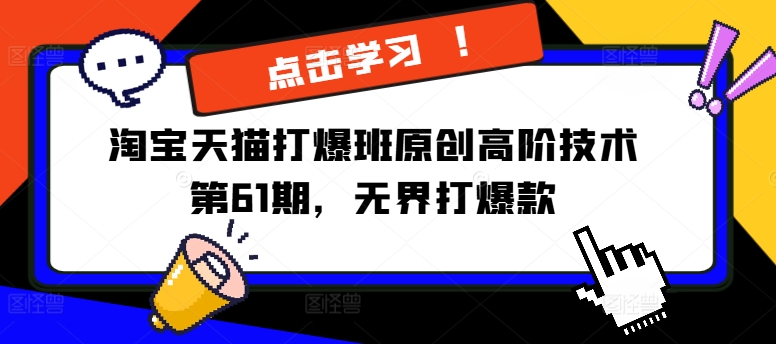 淘宝天猫打爆班原创高阶技术第61期，无界打爆款-搞钱利器
