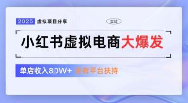 小红书虚拟电商项目，平台大力免费流量扶持，低门槛1拖3玩法-搞钱利器