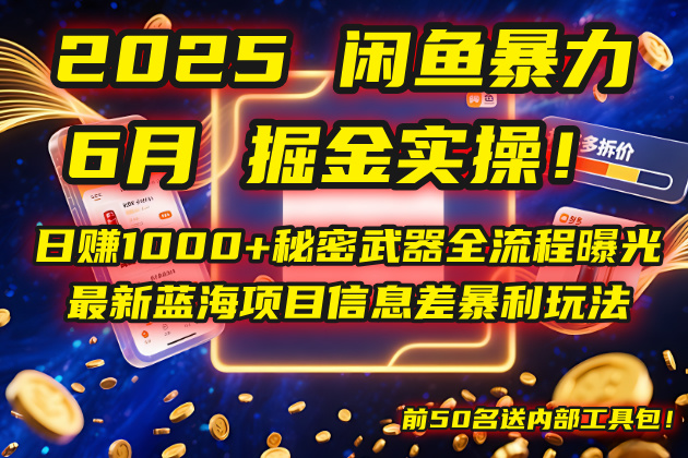 2025闲鱼暴力掘金实操！日赚1000+秘密武器全流程曝光，最新蓝海项目信…-搞钱利器
