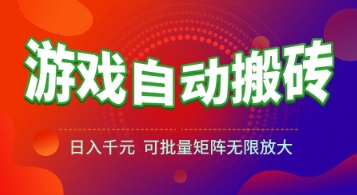 游戏全自动搬砖项目，日入1k+ ，​真正的长久稳定项目，可批量矩阵无限放大【揭秘】-搞钱利器