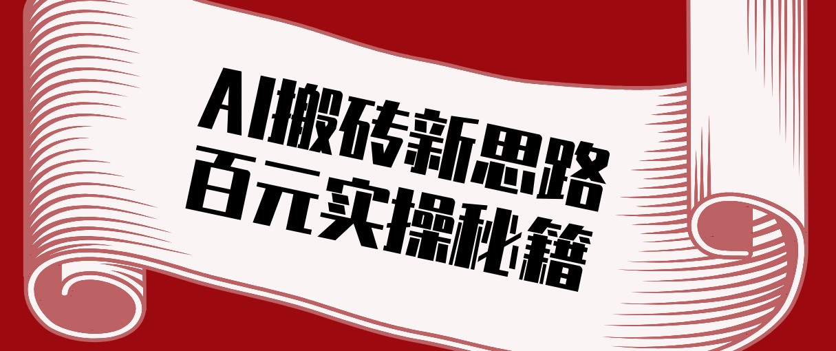 头条AI搬砖新思路！利用AI自动剪辑原创视频，日均收益100+的实操秘籍-搞钱利器