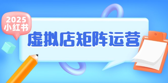 小红书虚拟店矩阵运营，铺货少款笔记，半自动化，开店轻松玩副业-搞钱利器