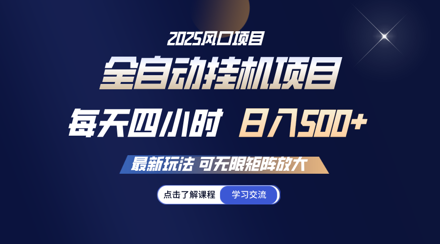 全自动挂机 每天四小时日入500+ 可无限放大-搞钱利器