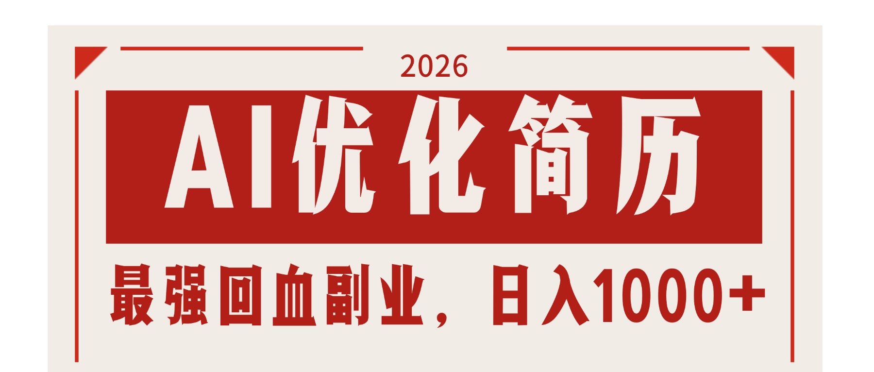 AI优化简历：2026最强回血副业，日入1000+！稳定不求人-搞钱利器