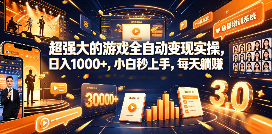 超强大的游戏全自动变现实操，日入1000+，小白秒上手，每天躺賺！【揭秘】-搞钱利器