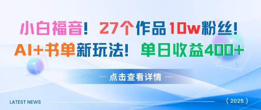 27个作品10w粉丝，AI+书单新玩法，单日收益4张+-搞钱利器
