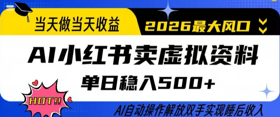 当天做当天收益，AI小红书卖虚拟资料单日稳入5张+，AI自动操作，解放双手实现睡后收入【揭秘】-搞钱利器