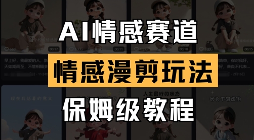 AI情感赛道，情感漫剪玩法，保姆级教程-搞钱利器