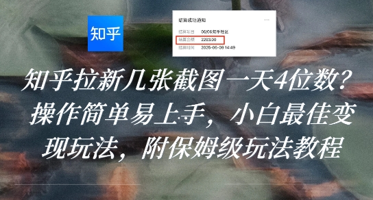 知乎拉新几张截图一天4位数？操作简单易上手，小白最佳变现玩法，附保姆级玩法教程-搞钱利器