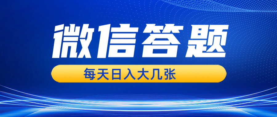 微信答题搜一搜，利用AI生成粘贴上传，日入几张轻轻松松-搞钱利器