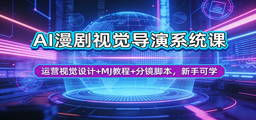 AI漫剧视觉导演系统课：运营视觉设计+MJ教程+分镜脚本，新手可学-搞钱利器