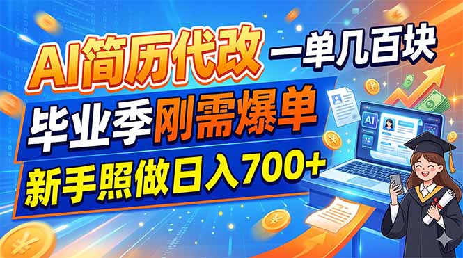 AI简历代改，一单几百块，毕业季刚需爆单，新手照做日入700+-搞钱利器