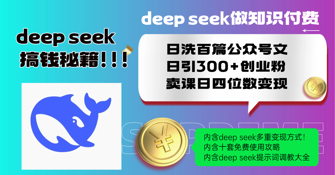 Deep seek做知识付费日洗百篇公众号文日引300+创业粉，卖课日四位数变…-搞钱利器