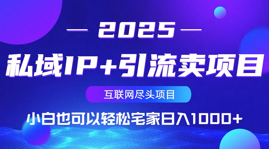 私域IP+引流卖项目，小白也可以做到轻松宅家日入1000+-搞钱利器