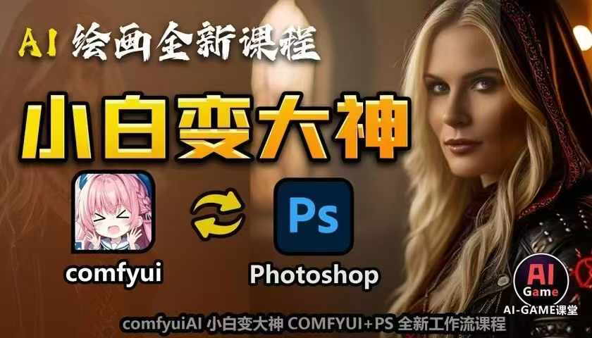 AI绘画全新课程，AI小白变大神COMFYUI+PS全新工作流课程，学会能创作无限可能-搞钱利器