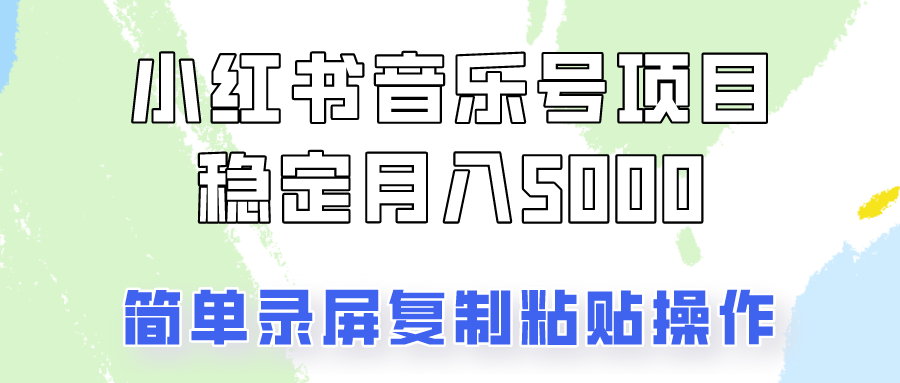 通过音乐号变现，简单的复制粘贴操作，实现每月5000元以上的稳定收入-搞钱利器