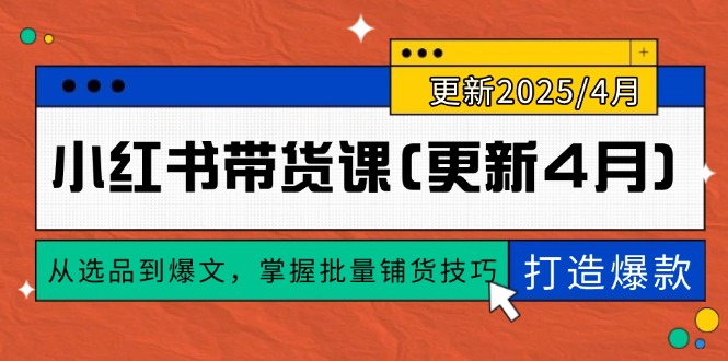 小红书带货课(更新4月-搞钱利器