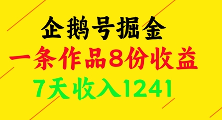 企鹅号掘金，一条作品8份收益，7天收入1241-搞钱利器
