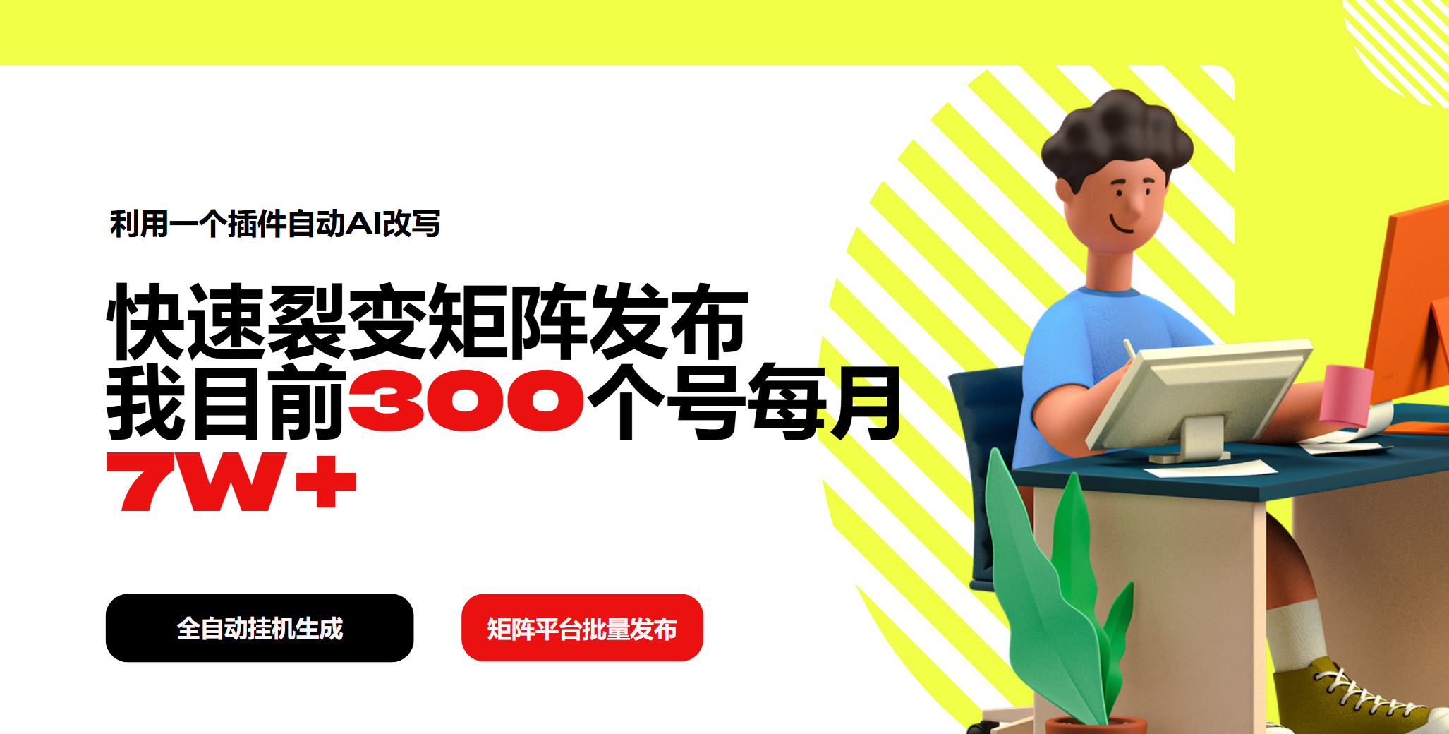 利用一个插件自动AI改写，快速裂变矩阵发布，我目前300个号每月7W+-搞钱利器